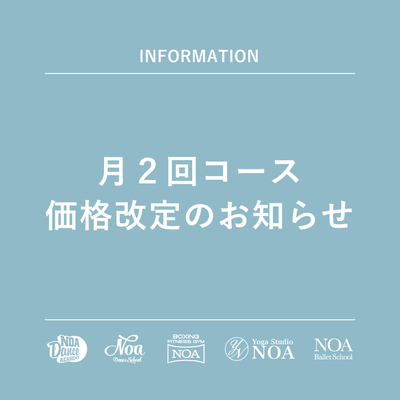 月２回コース価格改定のお知らせ
