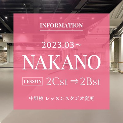 【中野校 スタジオ変更情報】2Cstで行っていたレッスンは3月より2Bstに変更となります