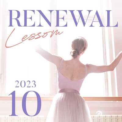 【レッスン変更】2023年10月からリニューアルするレッスン！