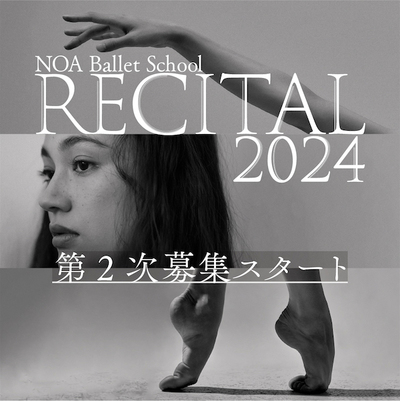 NOA Ballet School 発表会 2024 第2次募集がスタートいたします。