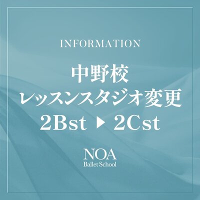 【中野校】2024年9月からレッスンスタジオ変更のお知らせ