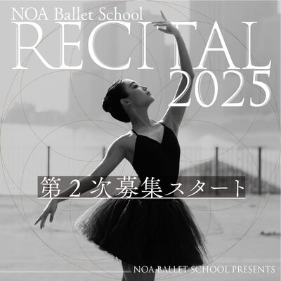 NOA Ballet School 発表会 2025 第2次募集がスタートいたします。