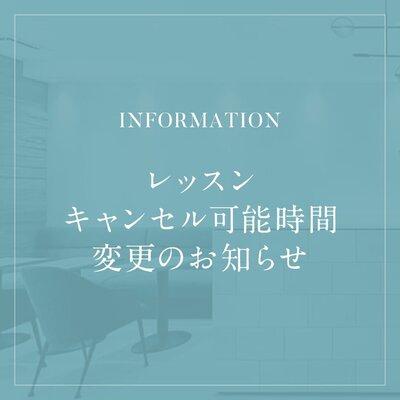 レッスンキャンセル時間変更のお知らせ