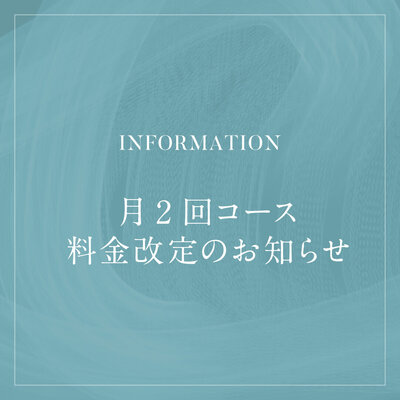 月2回コース料金改定のお知らせ