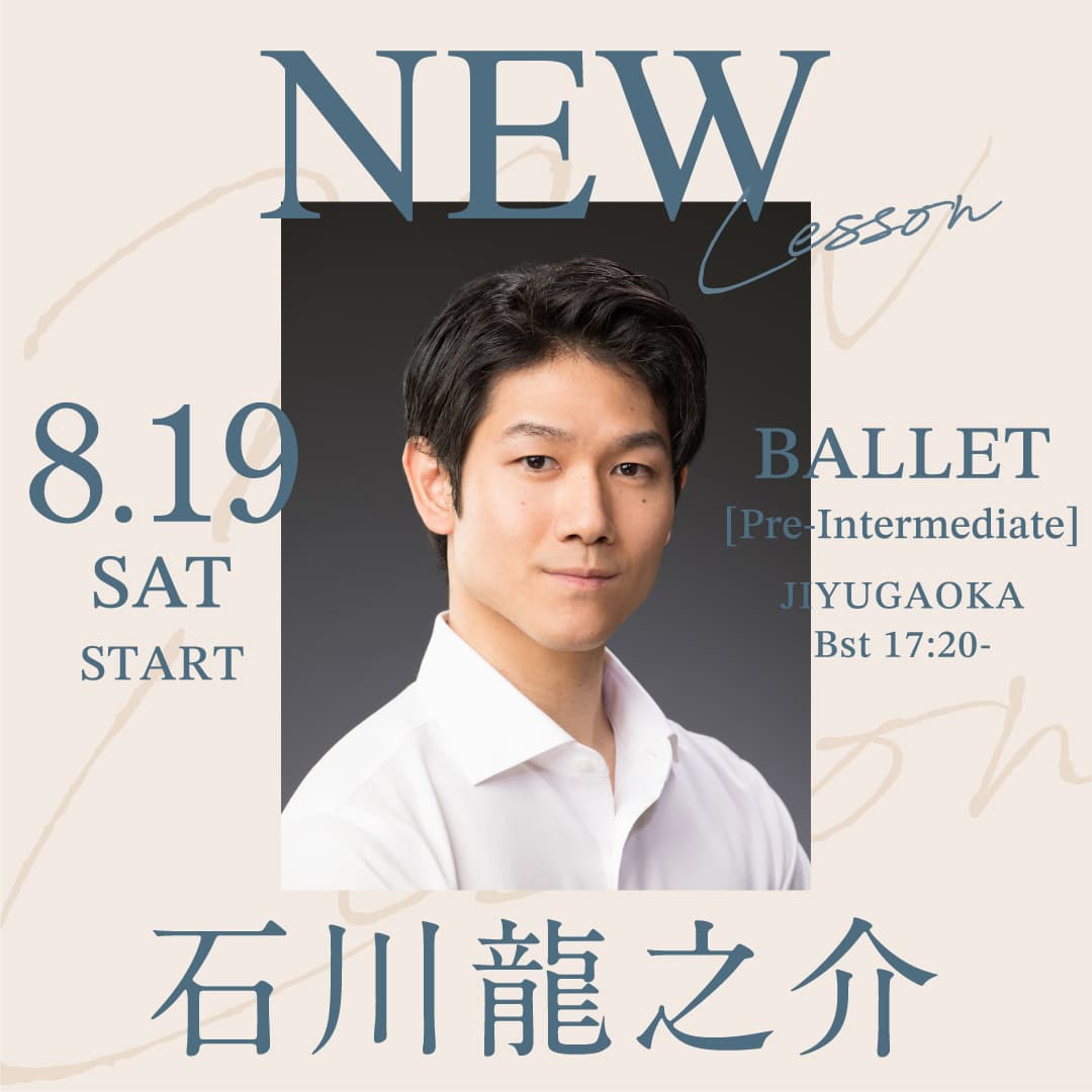 8/19(土)より石川龍之介先生のバレエ 初級クラスが自由が丘校 Bst (土) 17:20～ 始まります。