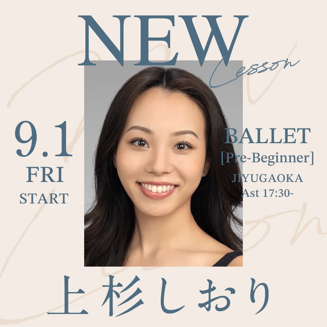 9/1(金)より上杉しおり先生のバレエ超入門クラスが自由が丘校 Ast (金) 17:30～始まります。
