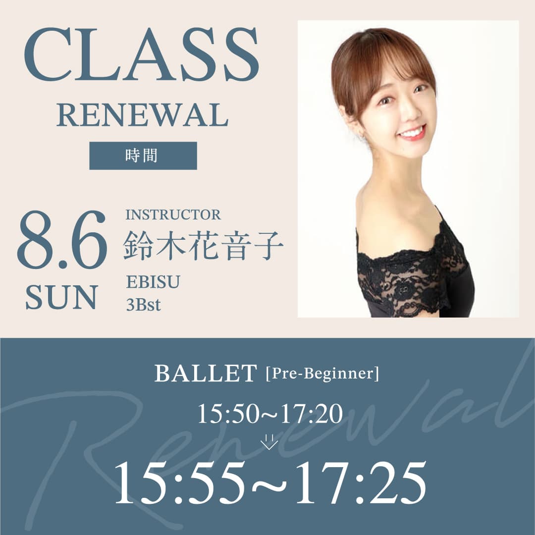 8/6(日)より<br>鈴木花音子先生のバレエ 超入門クラス恵比寿校 3Bst (日)の時間が15:50～17:20から15:55～17:25 に変更になります。