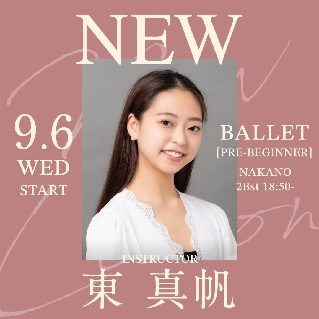 9/6(水)より東 真帆 先生のバレエ超入門クラスが中野校 2Bst (水) 18:50～始まります。