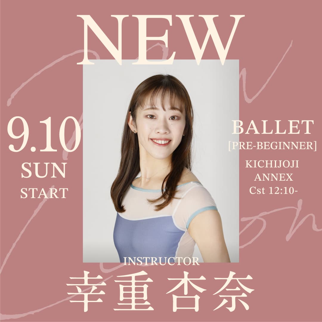 9/10(日)より幸重 杏奈 先生のバレエ超入門クラスが吉祥寺ANNEX校 Cst (日) 12:10～始まります。