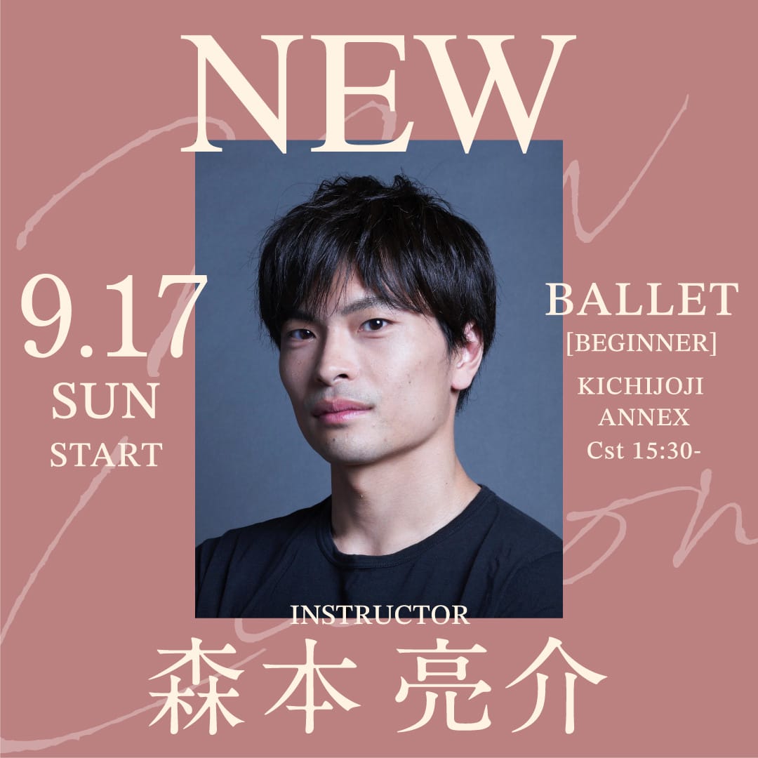 9/17(日)より森本 亮介 先生のバレエ 入門クラスが吉祥寺ANNEX校 Cst (日) 15:30～始まります。