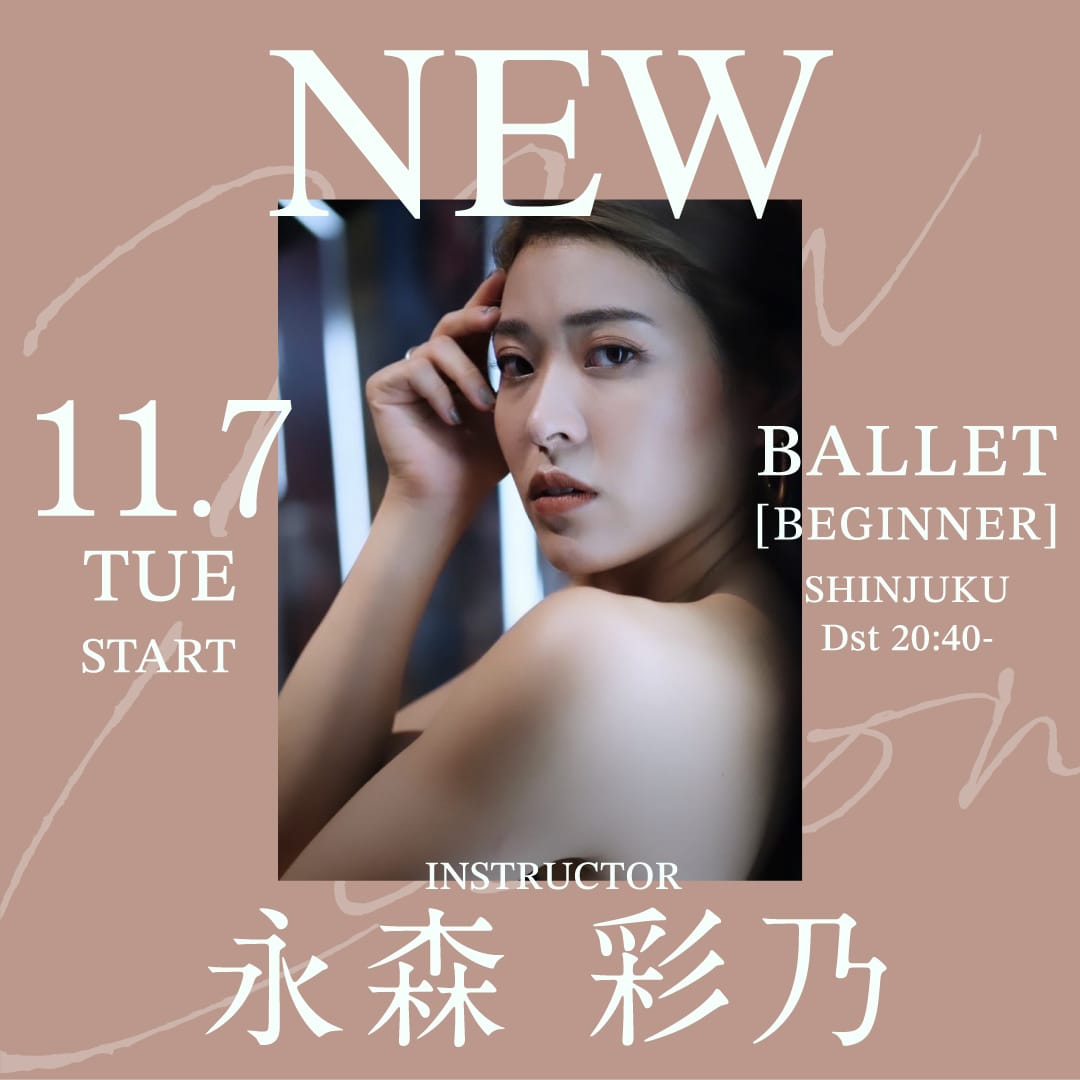11/7(火)より永森 彩乃 先生のバレエ入門クラス 新宿校 Dst (火) 20:40～が始まります。