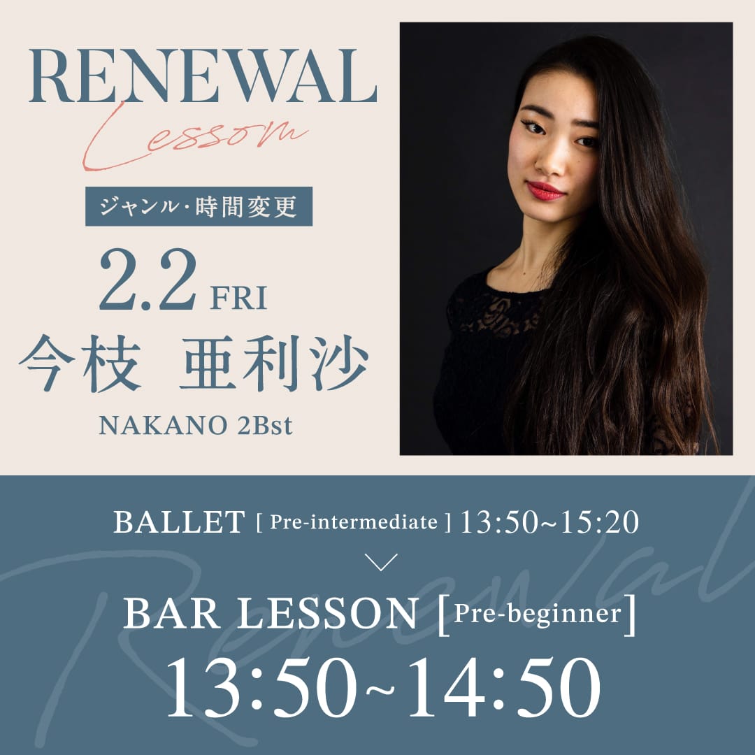2/2(金)より中野校 2Bst 今枝 亜利沙先生のバレエ 初級クラス 13:50~15:20がバーレッスン超入門クラス 13:50~14:50に変更になります。
