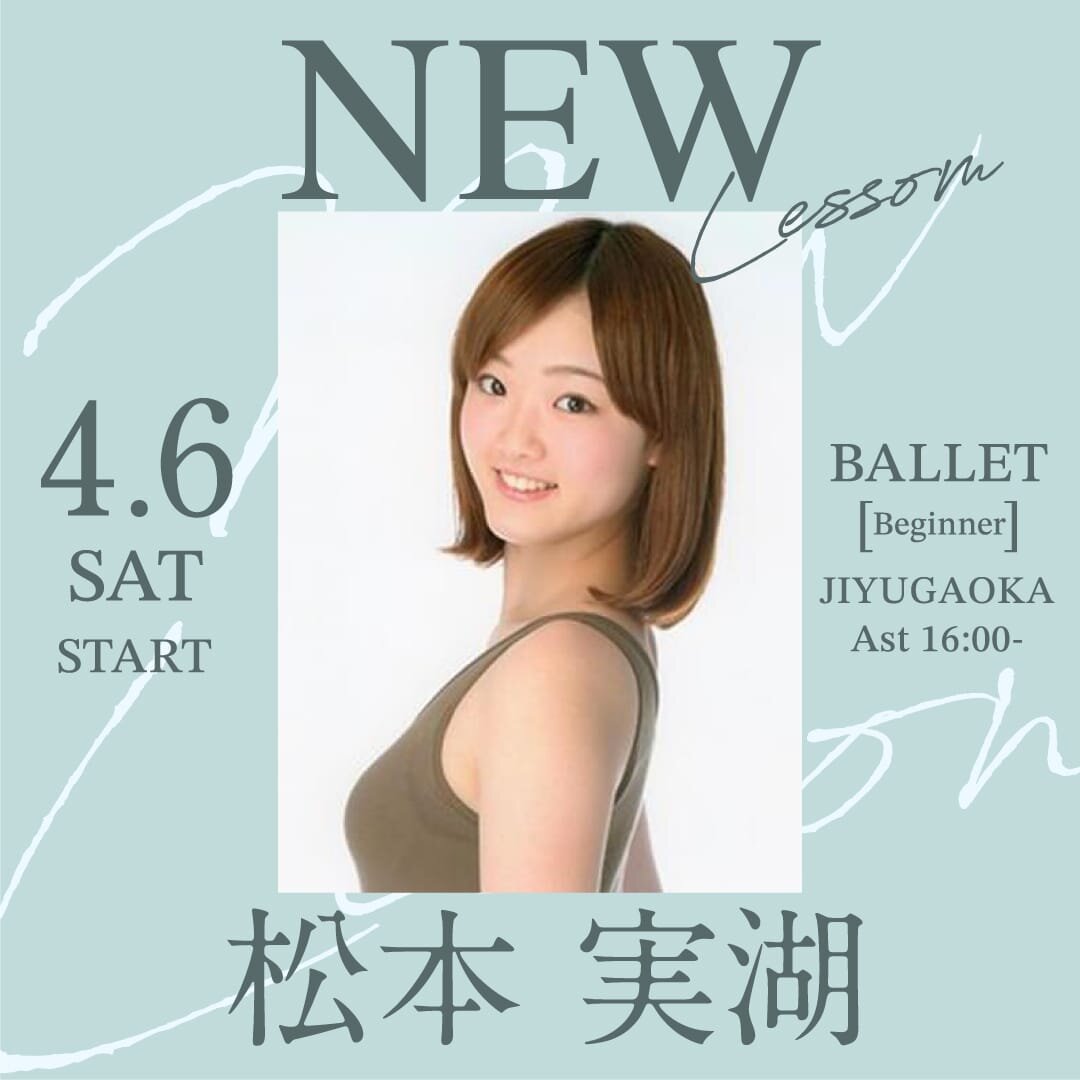 4/6(土)より松本 実湖先生のバレエ入門クラス自由が丘校 Ast (土) 16:00～が始まります。