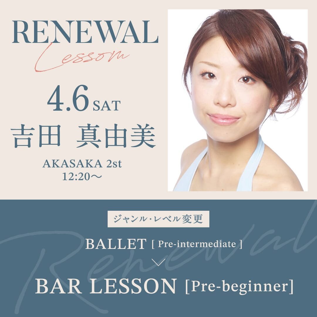 4/6(土)より赤坂校 2st 吉田 真由美先生のバレエ 初級クラス 12:20~13:50がバーレッスン超入門クラス 12:20~13:20に変更になります。
