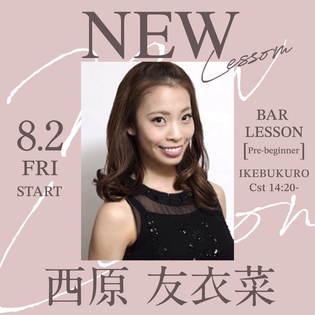 8/2(金)より西原 友衣菜先生のバーレッスン超入門クラス池袋校 Cst (金) 14:20～が始まります。