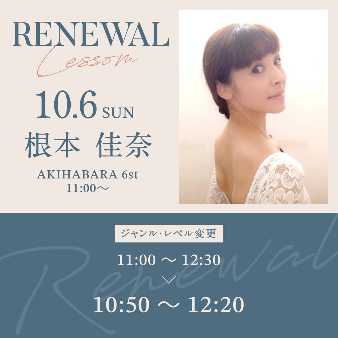 10/6(日)より秋葉原校 6st 11:00~根本 佳奈先生のバレエ入門クラスが10:50～に変更になります。