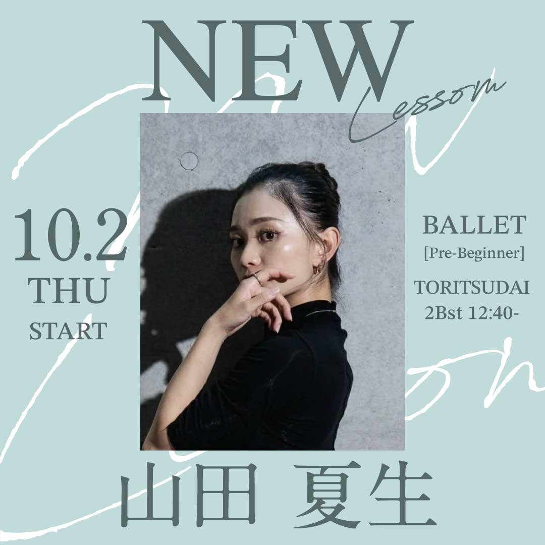 10/2(木)より山田 夏生先生のバレエ超入門 都立大校 2Bst 12:40～が始まります。