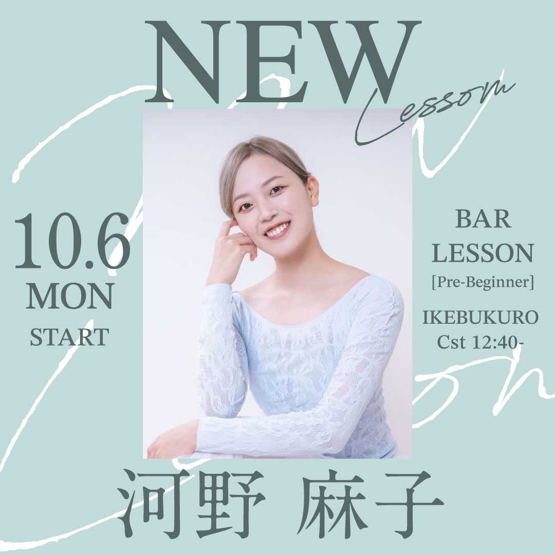 10/6(月)より河野 麻子先生のバーレッスン超入門 池袋校 Cst 12:40～が始まります。
