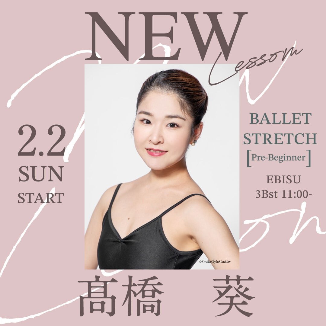 2/2(日)より髙橋　葵先生のバレエストレッチ超入門　恵比寿校 3Bst(日) 11:00～が始まります。