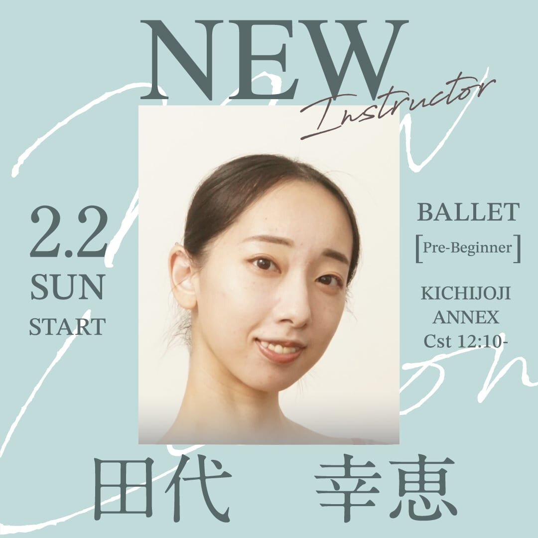2/2(日)より田代　幸恵先生のバレエ超入門クラス吉祥寺ANNEX校 Cst (日) 12：10～が始まります。