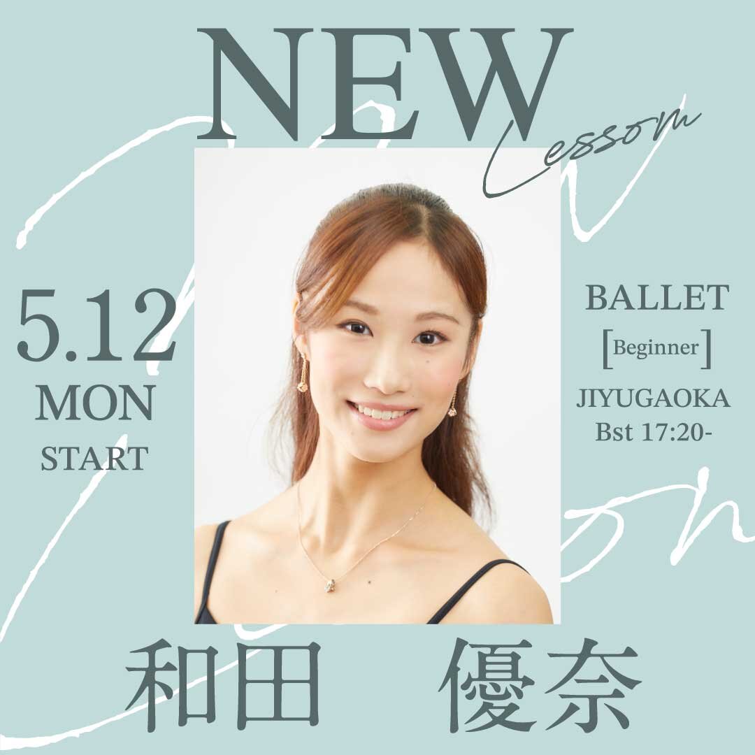 5/12(月)より和田　優奈先生のバレエ入門クラス自由が丘校 Bst 17:20～が始まります。