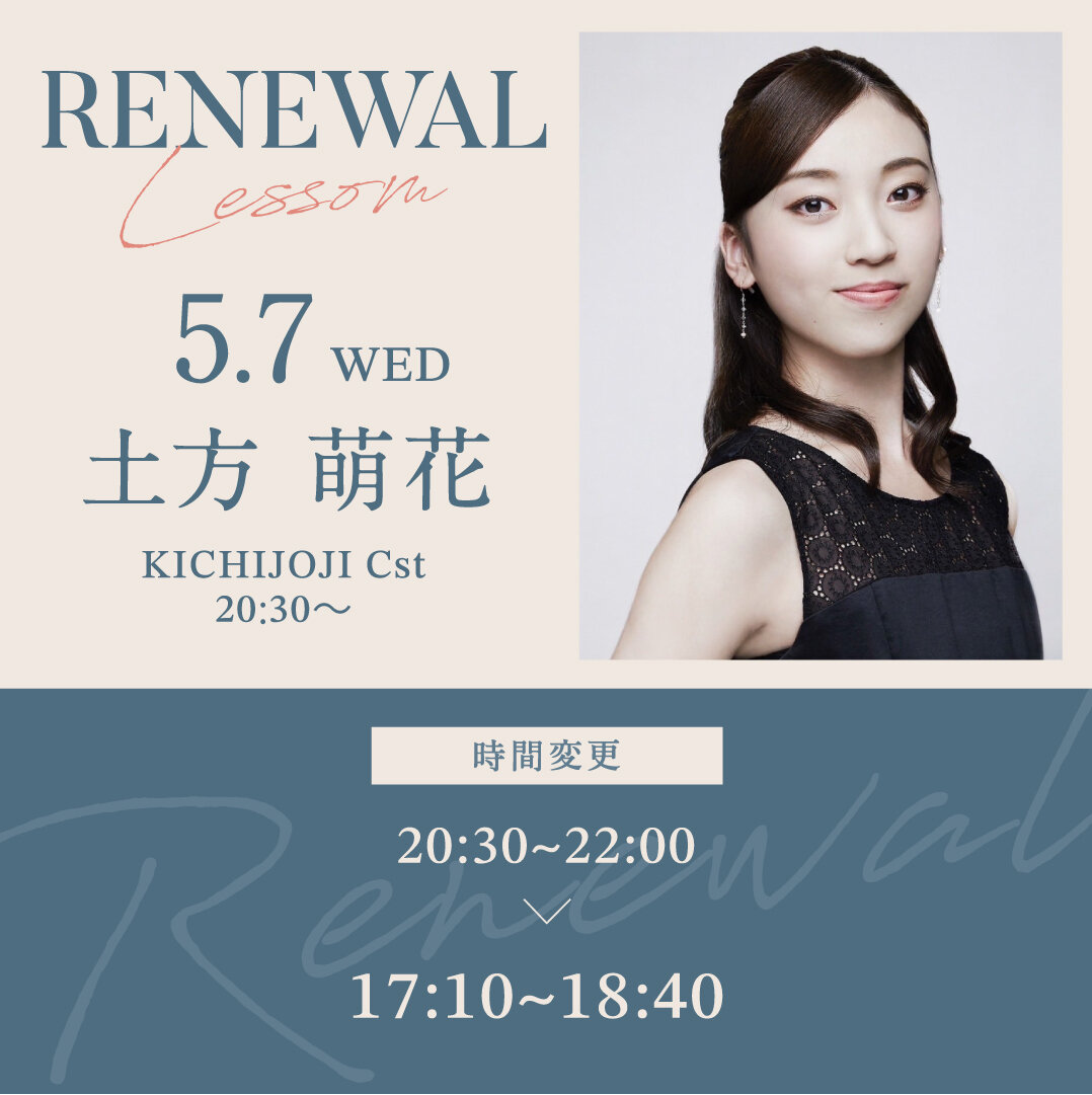 5/7(水)より吉祥寺校 Cst 20：30~ 土方　萌花先生のバレエ超入門クラスが 17 : 00~ に変更になります。