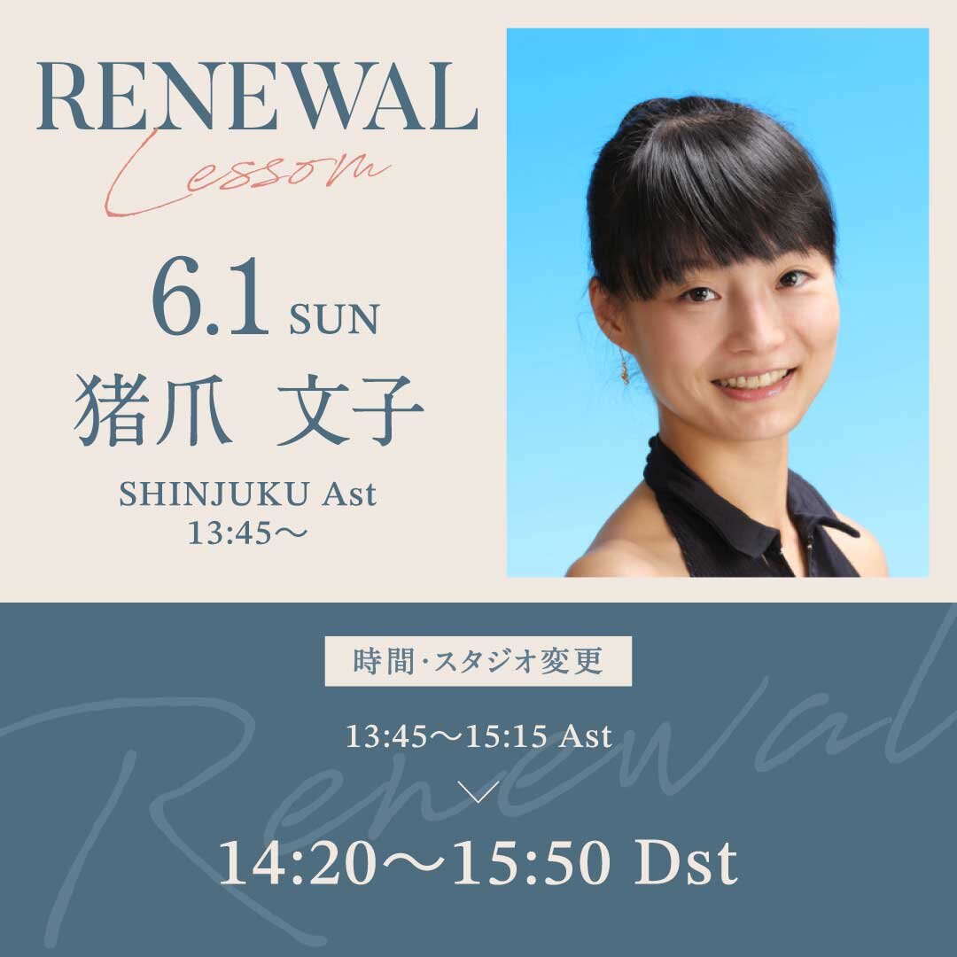 6/1(日)より新宿校 Ast 13:45〜 猪爪 文子先生のバレエ超入門クラスが14:20〜15:50 Dstに時間・スタジオ変更になります。