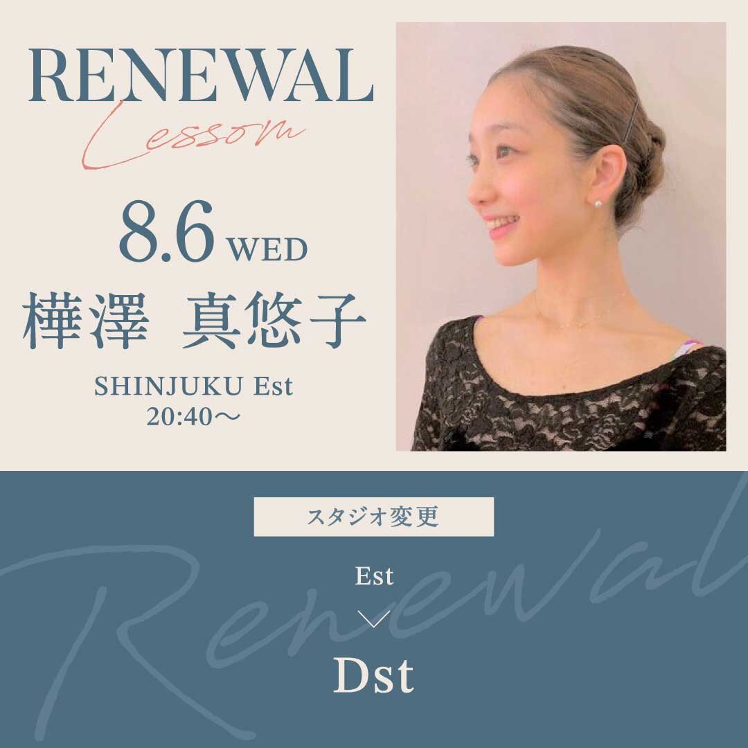 8/6(水)より新宿校 Est 20:40〜 樺澤 真悠子先生のバレエ 初級・中級クラスがDstにスタジオ変更になります。