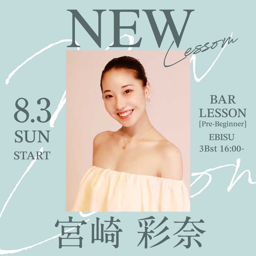 8/3(日)より宮崎 彩奈先生のバーレッスン超入門クラス 恵比寿校 3Bst 16:00～が始まります。