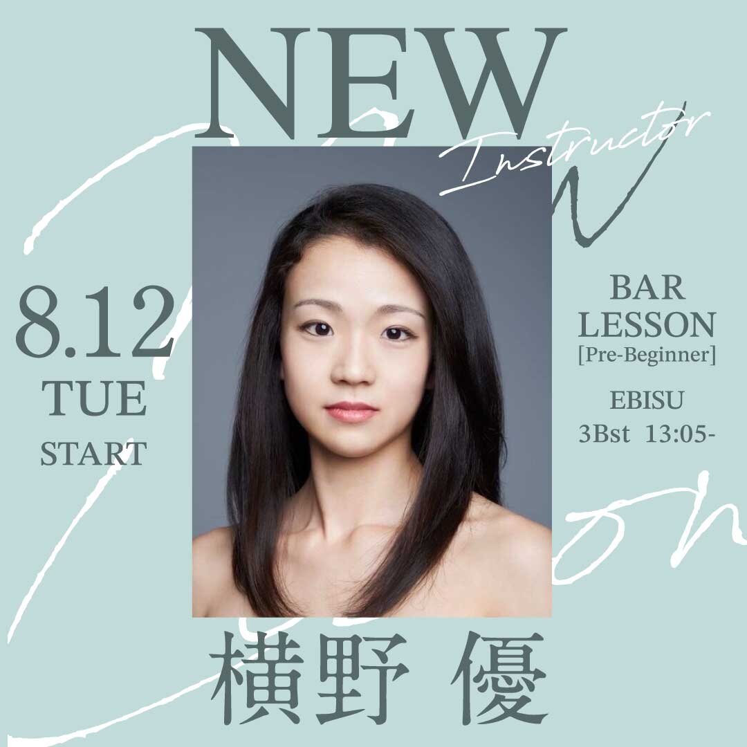 8/12(火)より横野 優先生のバーレッスン超入門クラス 恵比寿校 3Bst 13:05～が始まります。