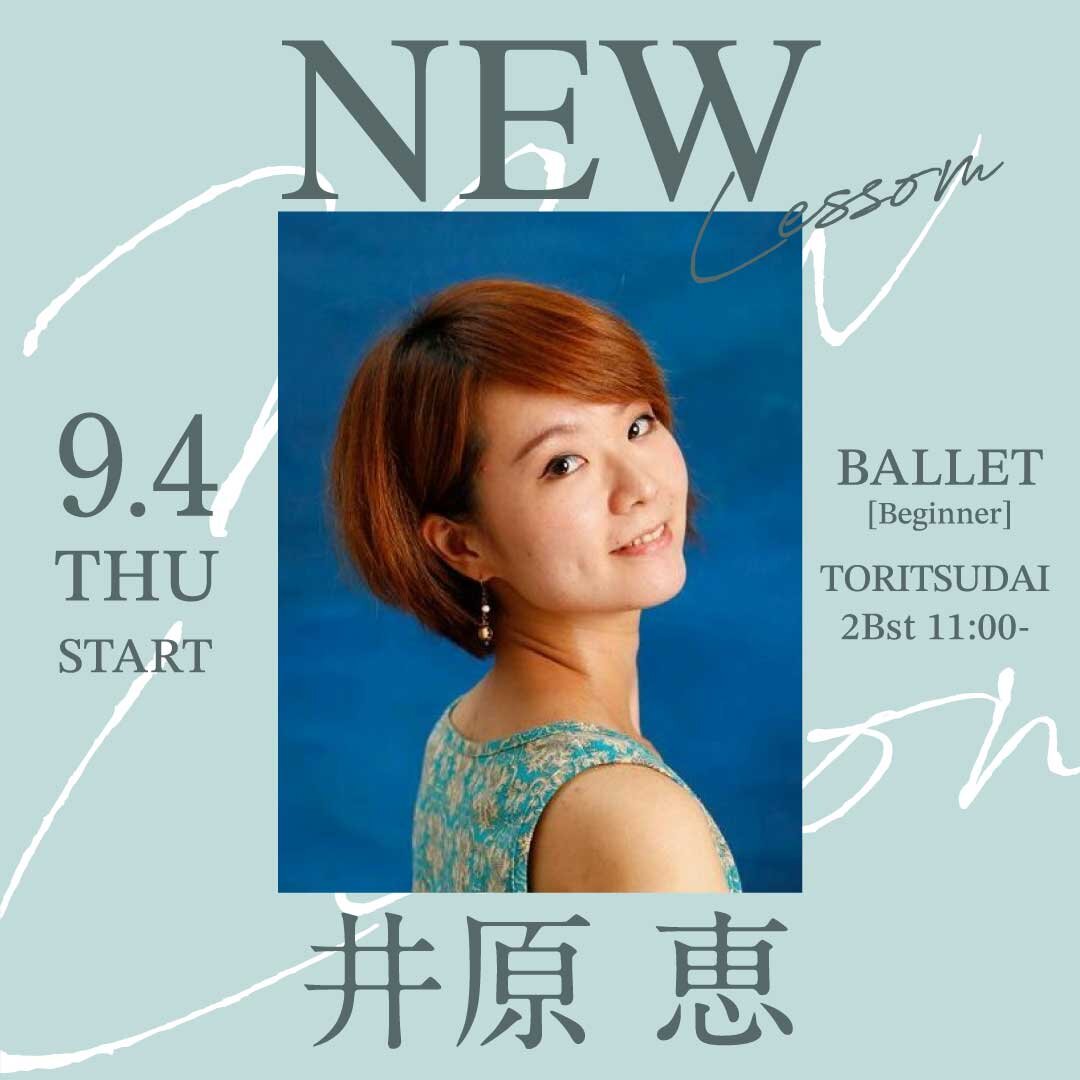 9/4(木)より井原 恵先生のバレエ入門 都立大校 2Bst 11:00～が始まります。
