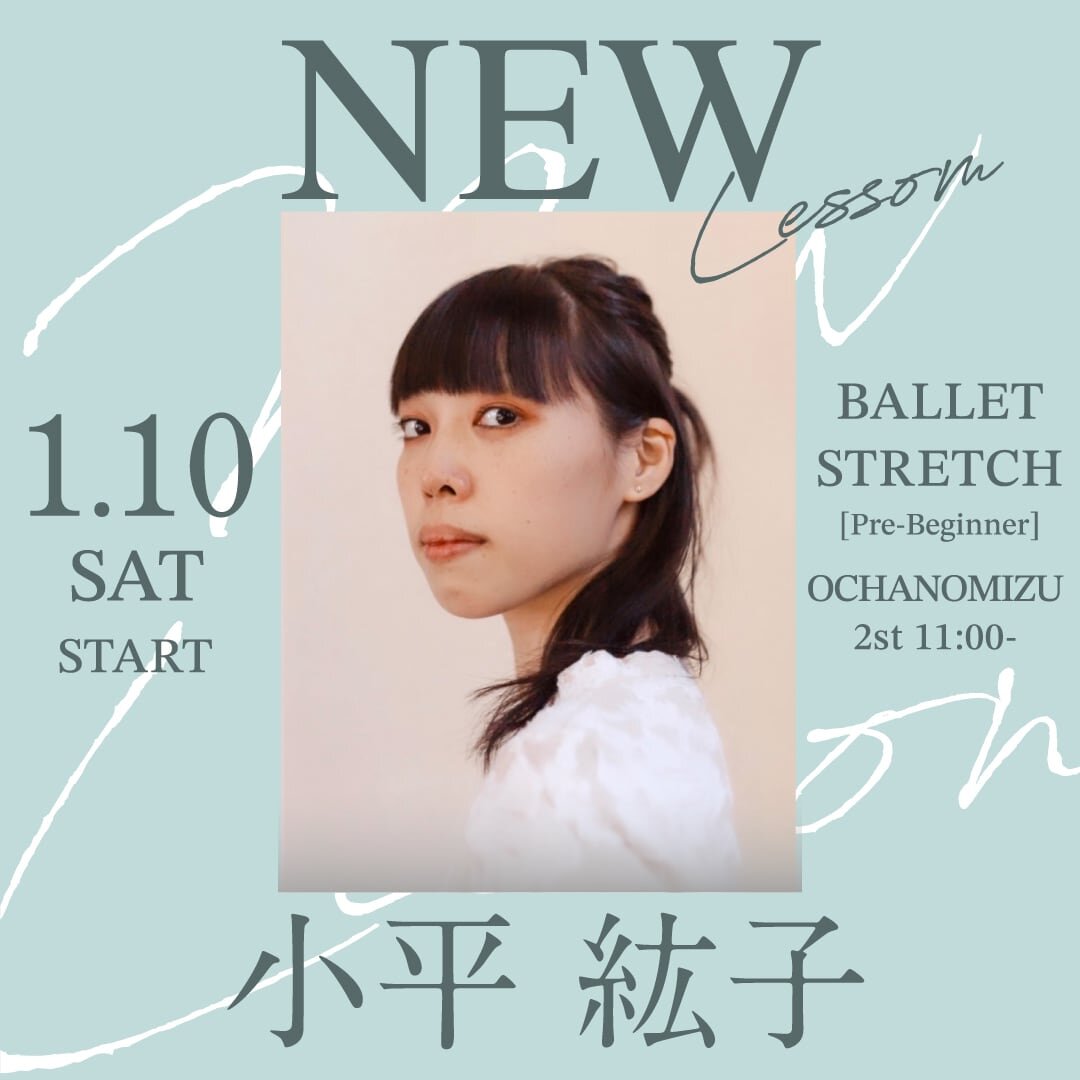 1/10(土)より小平 紘子先生のバレエストレッチ超入門 御茶ノ水校 2st 11:00～が始まります。