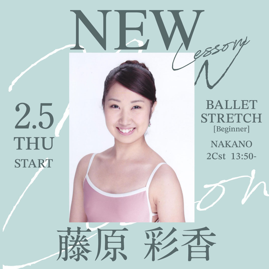 2/5(木)より藤原 彩香先生のバレエストレッチ超入門 中野校 2Cst 13:50～が始まります。