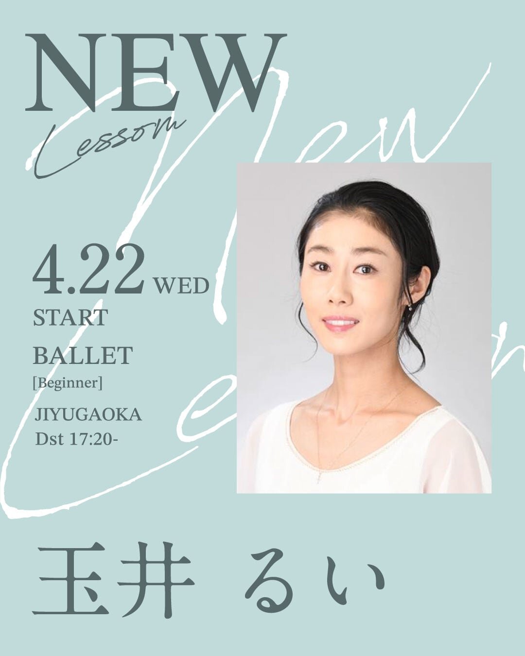 4/22(水)より玉井 るい先生のバレエ入門 自由が丘校 Dst 17:20〜が始まります。