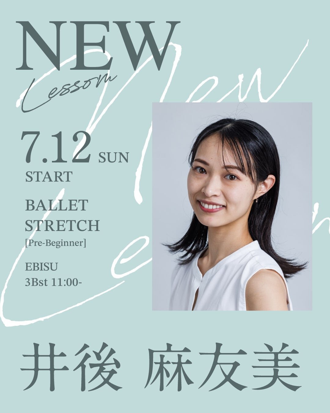 7/12(日)より井後 麻友美先生のバレエストレッチ超入門 恵比寿校 3Bst 11:00～が始まります。