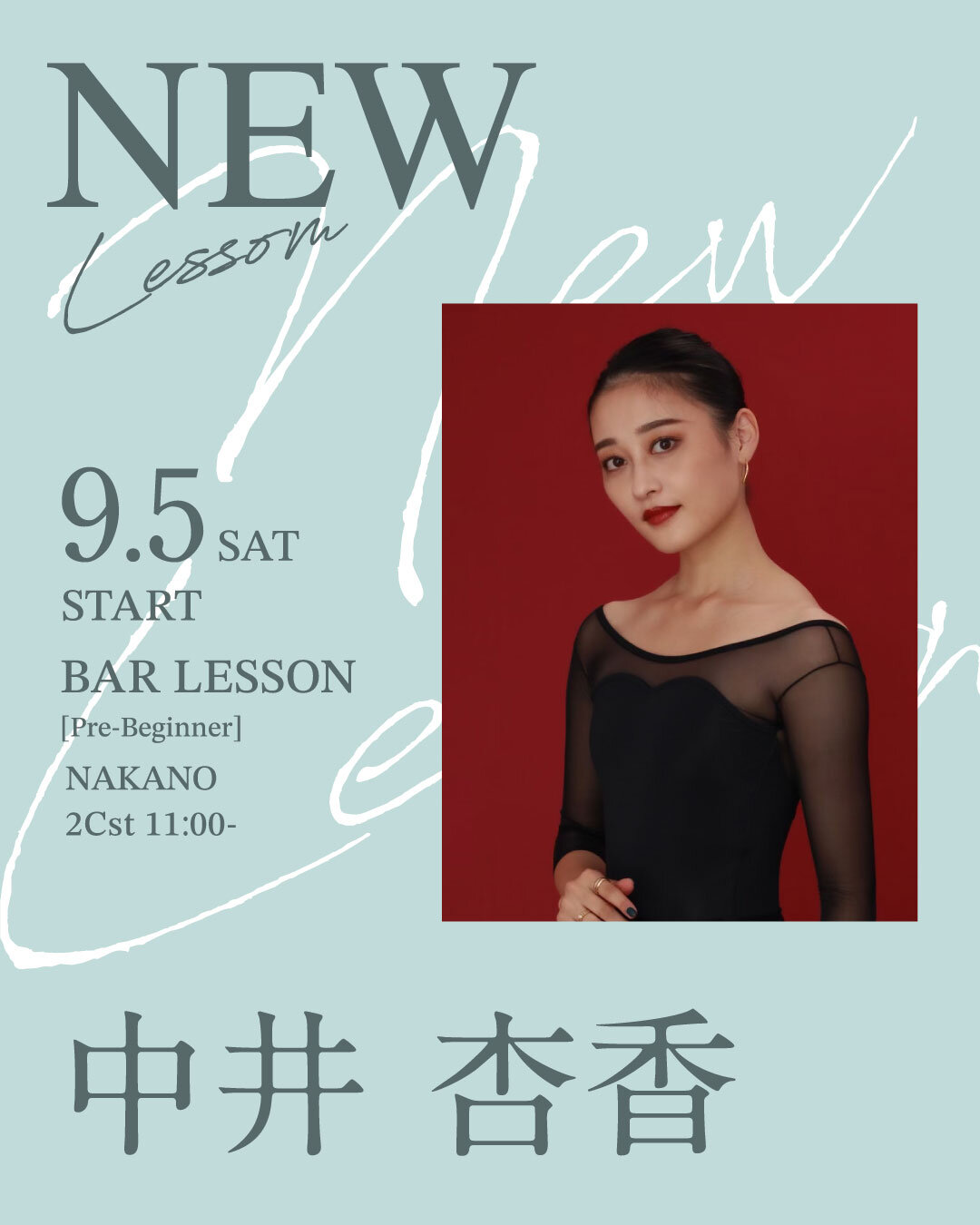 9/5(土)より中井 杏香先生のバーレッスン超入門 中野校 2Cst 11:00～が始まります。