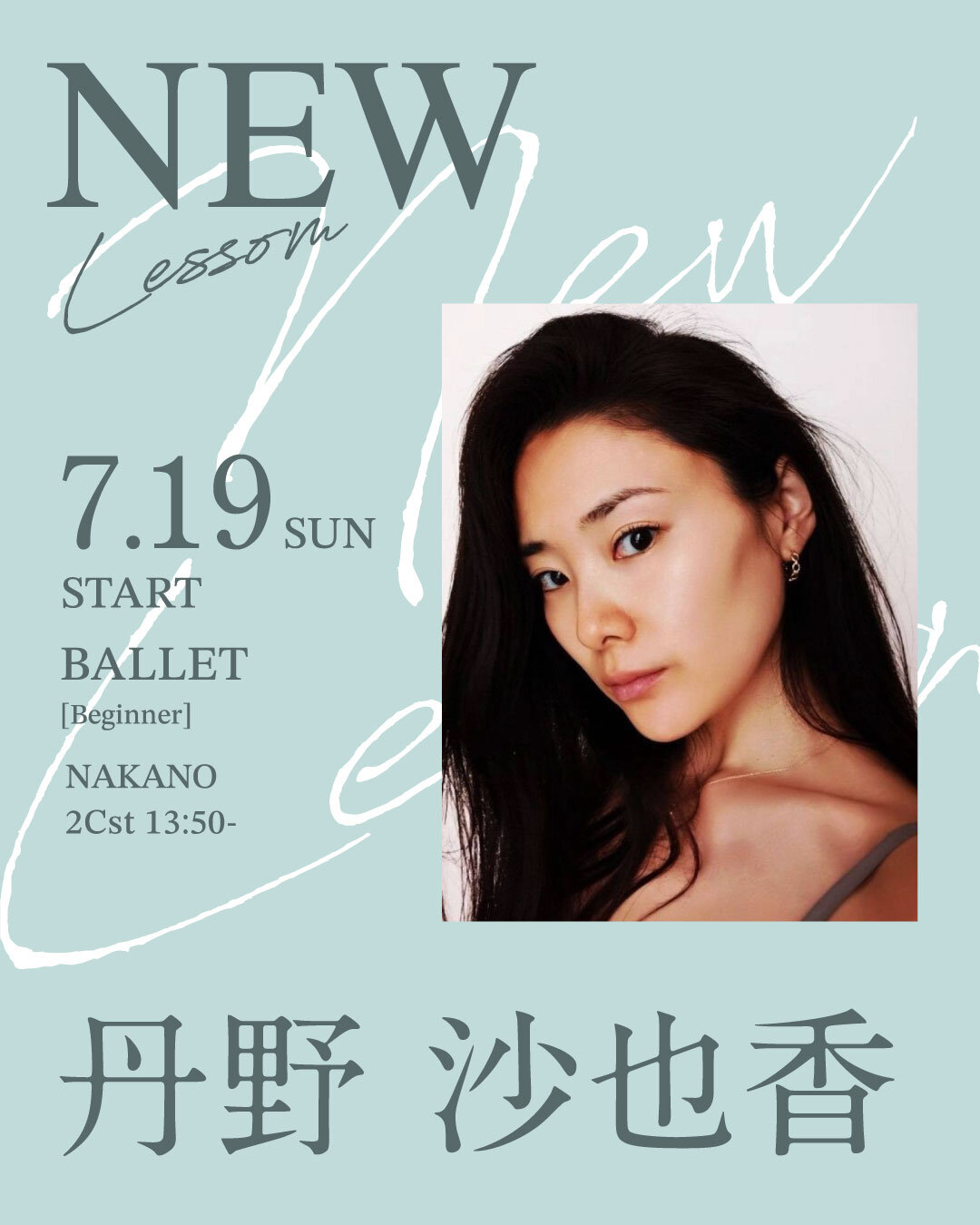 7/19(日)より丹野 沙也香先生のバレエ入門 中野校 2Cst 11:00～が始まります。