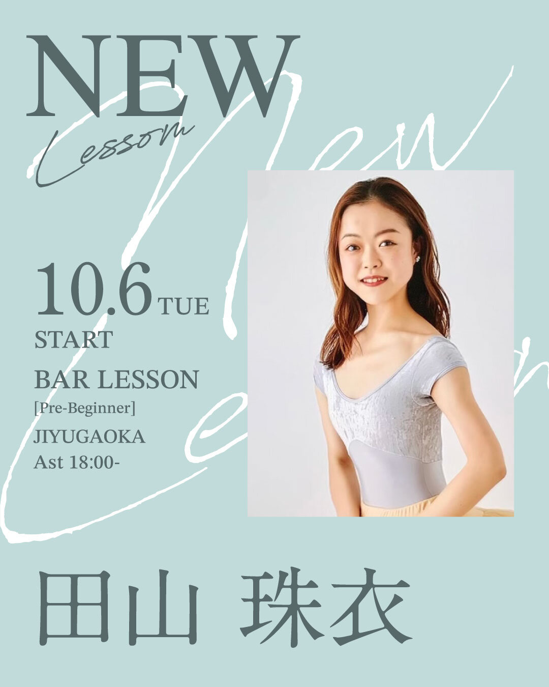 10/6(火)より田山 珠衣先生のバーレッスン超入門 自由が丘校 Ast 18:00～が始まります。
