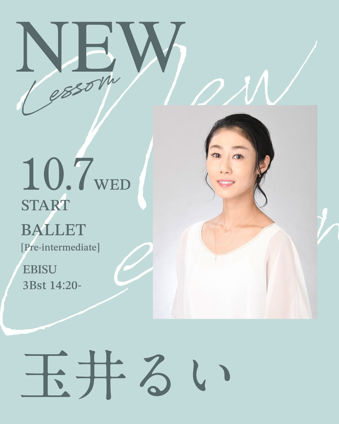 10/7(水)より玉井るい先生のバレエ初級 恵比寿校 3Bst 14:20～が始まります。