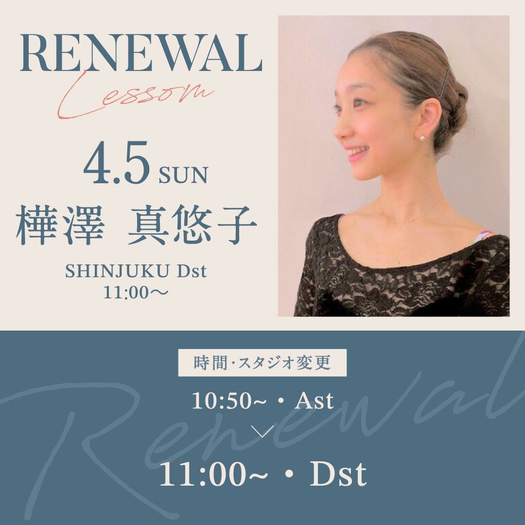 4/5(日)より新宿校 Ast 10:50〜 樺澤 真悠子先生のバレエ 超入門がDst 11:00〜12:30に時間・スタジオ変更になります。