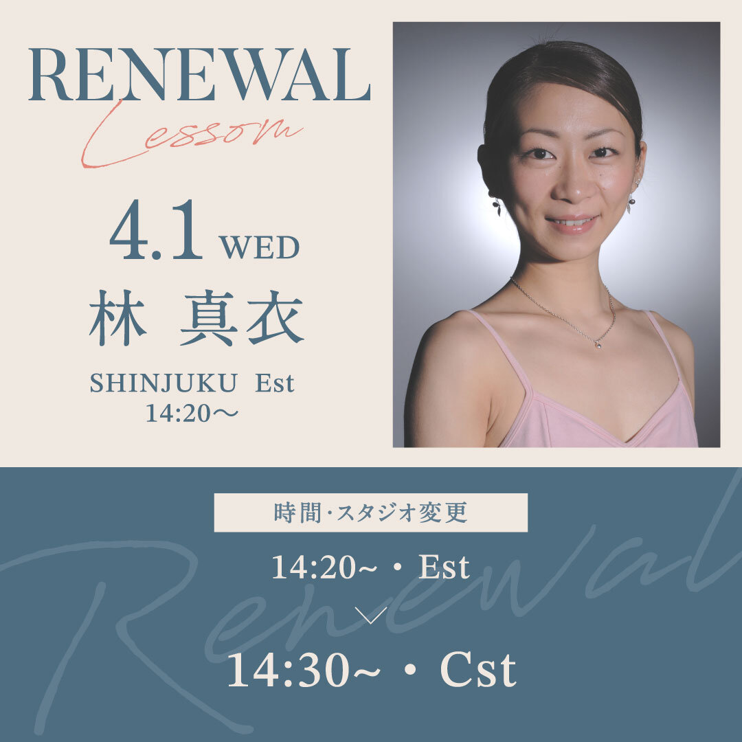 4/1(水)より新宿校 Est 14:20〜 林 真衣先生のバレエストレッチ 超入門がCst 14:30〜15:30に時間・スタジオ変更になります。
