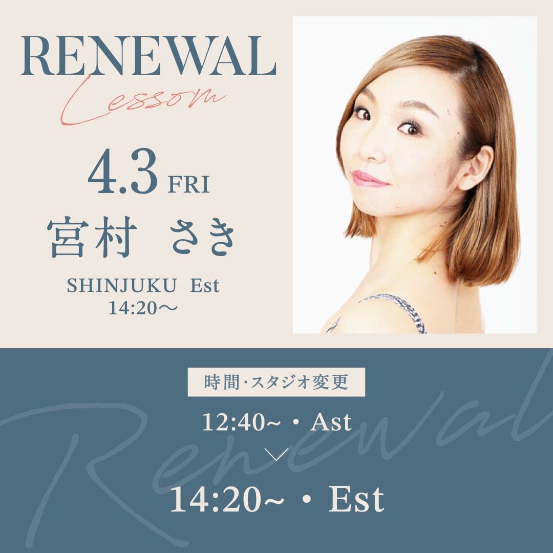 4/3(金)より新宿校 Ast 12:40〜 宮村 さき先生のバレエ 超入門が Est 14:20〜15:50に時間・スタジオ変更になります。
