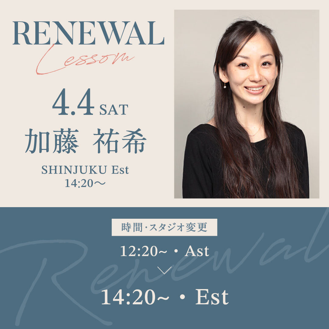 4/4(土)より新宿校 Ast 12:20〜 加藤 祐希先生のバレエ 入門が14:20〜 ・Estに時間とスタジオが変更になります。