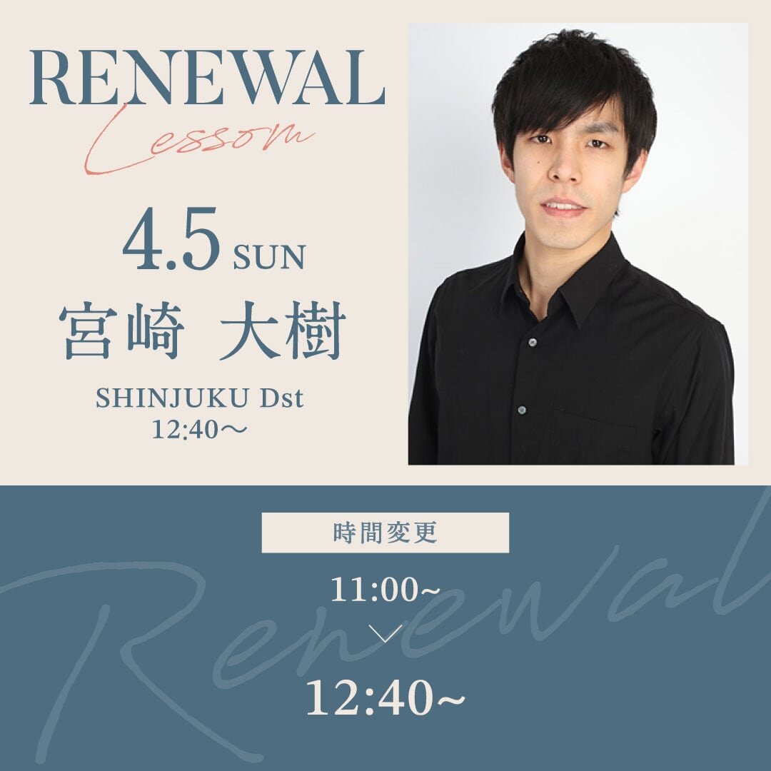 4/5(日)より新宿校 Dst 11:00〜 宮崎 大樹先生のバレエ 初級が12:40〜14:10に時間変更になります。
