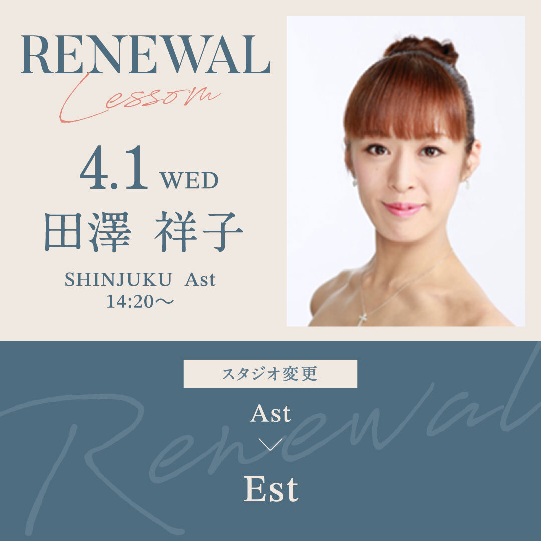 4/1(水)より新宿校 Ast 14:20〜 田澤 祥子先生のバレエ 入門がEstにスタジオ変更になります。