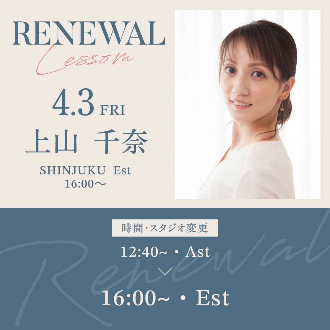 4/3(金)より新宿校 Ast 12:40〜 上山 千奈先生のバレエ 入門が Est 16:00〜17:30に時間・スタジオ変更になります。