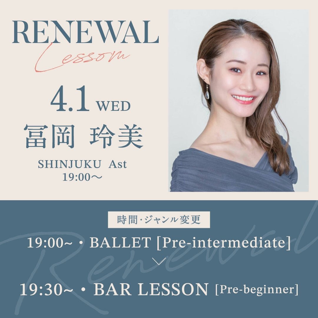 4/1(水)より新宿校 Ast 19:00〜冨岡 玲美先生のバレエ初級が19:30〜20:30・ バーレッスン超入門に時間・ジャンル変更になります。