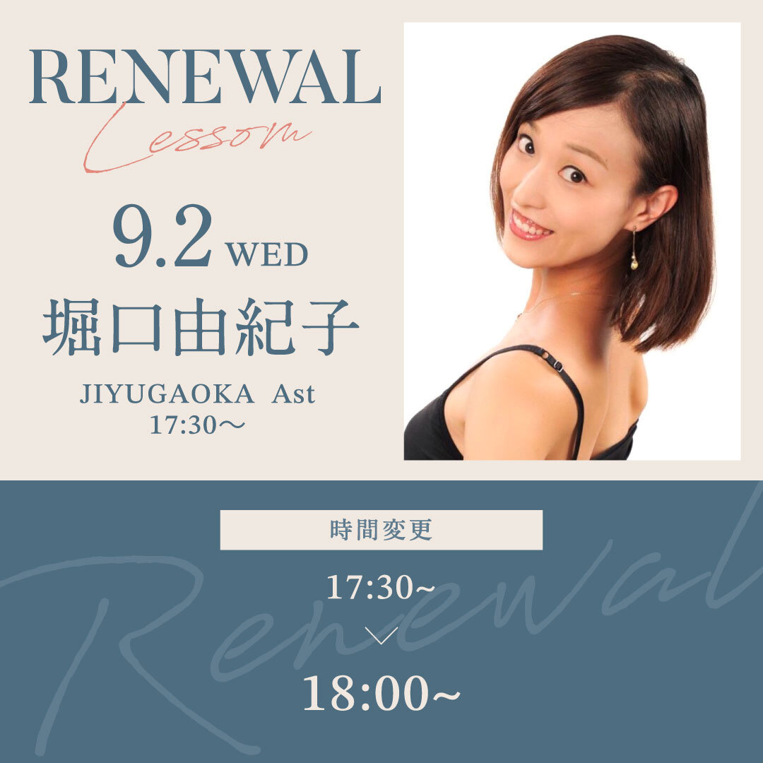 9/2(水)より自由が丘校 Ast 17:30〜 堀口由紀子先生のバーレッスン超入門が18:00~ 時間変更になります。