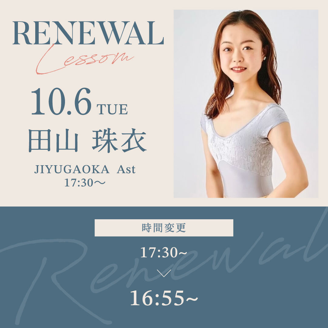 10/6(火)より自由が丘校 Ast 17:30〜 田山 珠衣先生のバレエストレッチ超入門が16:55~ 時間変更になります。