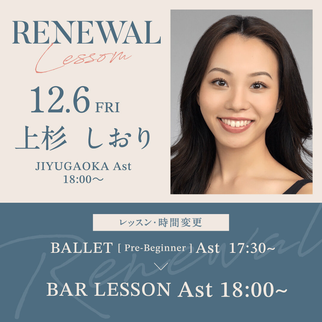 12/6(金)より自由が丘校 Ast 17:30~上杉しおり先生のバレエ超入門クラスがBAR LESSON Ast 18:00~に変更になります。